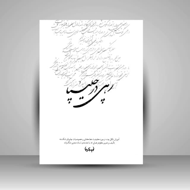 رهی در چلیپا