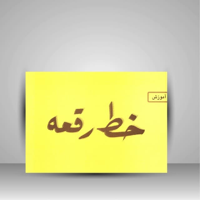 آموزش خط رقعه