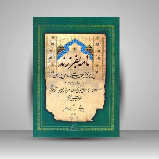 نامه بفرزند: پندنامه دکتر محمدعلی اسلامی ندوشن