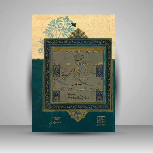 منتخب آثار نسخ، تعلیق، نستعلیق در نمایشگاه موزه رضا عباسی