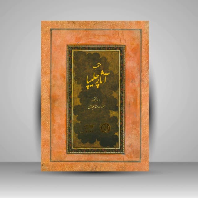 منتخب آثار چلیپا در نمایشگاه موزه رضا عباسی