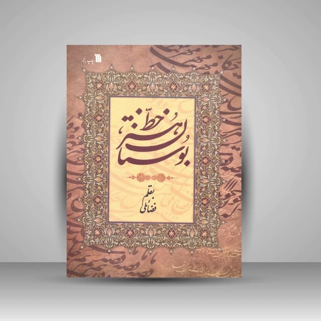 بوستان هنر خط به قلم: فضائلی