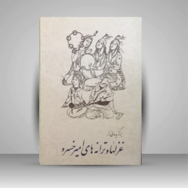 غزل های امیرخسرو دهلوی خط: امیرخانی