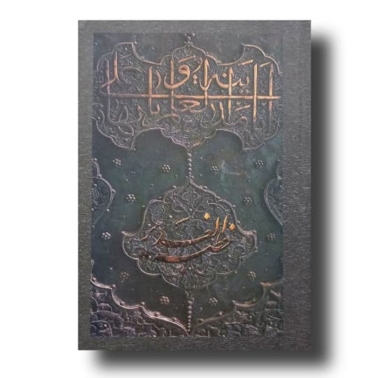 خطبه الغدیر (خوشنویسی نستعلیق)