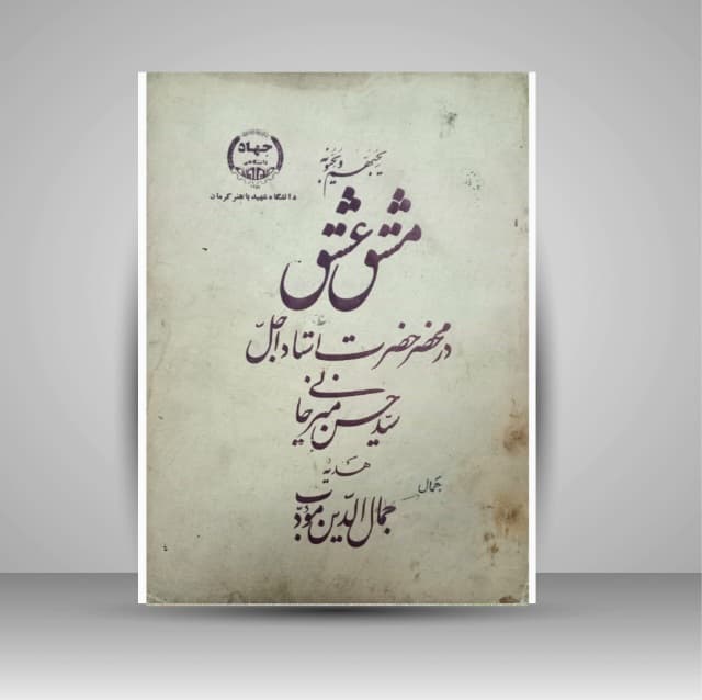 مشق عشق سید حسن میرخانی