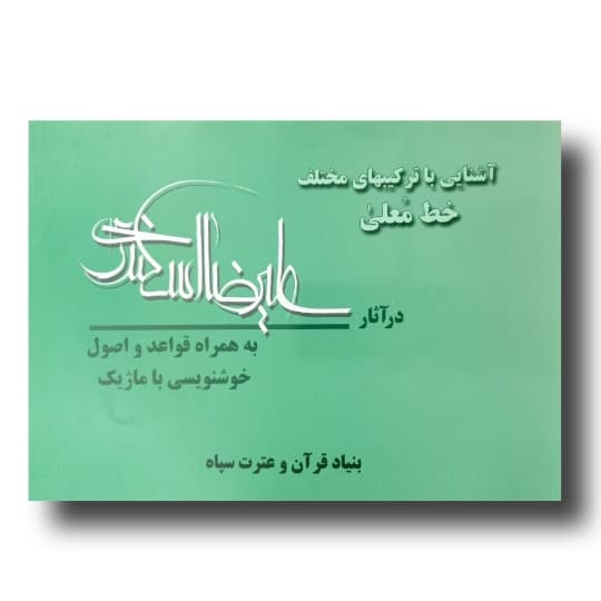 خط معلی خط: علیرضا اسکندری