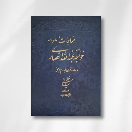 مناجات خواجه عبدالله انصاری خط: کیائی
