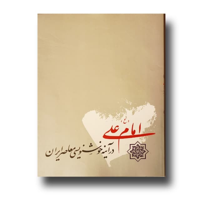 امام علی (ع) در آینه خوشنویسی معاصر ایران