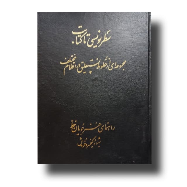 سطر نویسی خط:کیخسرو خروش