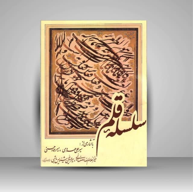 آلبوم سلسله قلم