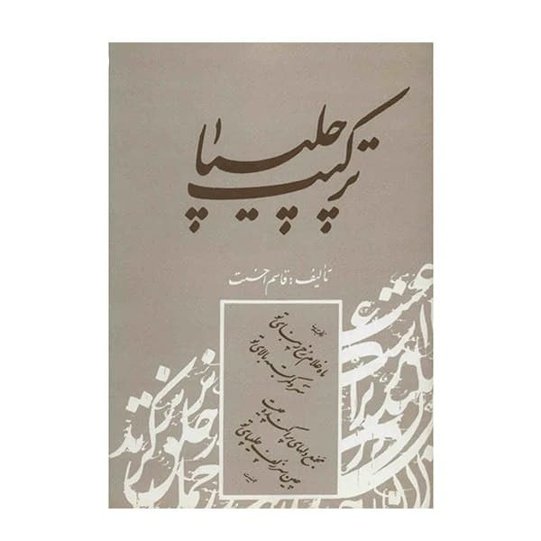 ترکیب چلیپا تالیف: قاسم احسنت